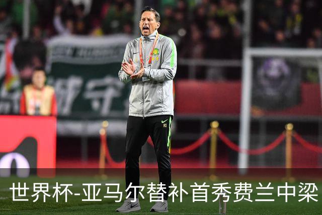 世界杯-亚马尔替补首秀费兰中梁 西班牙27射0-0佛得角
