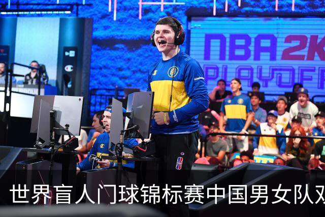 世界盲人门球锦标赛中国男女队双双夺冠