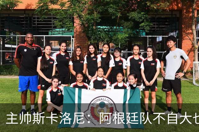 主帅斯卡洛尼：阿根廷队不自大也不自卑
