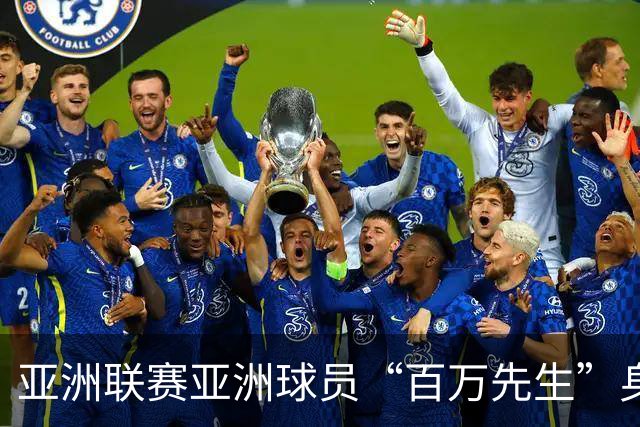 亚洲联赛亚洲球员“百万先生”身价榜：王钰栋领衔中国三人组