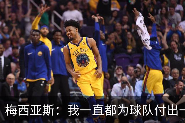 梅西亚斯：我一直都为球队付出一切 位置并不重要