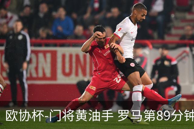欧协杯-门将黄油手 罗马第89分钟遭绝杀1-2客负
