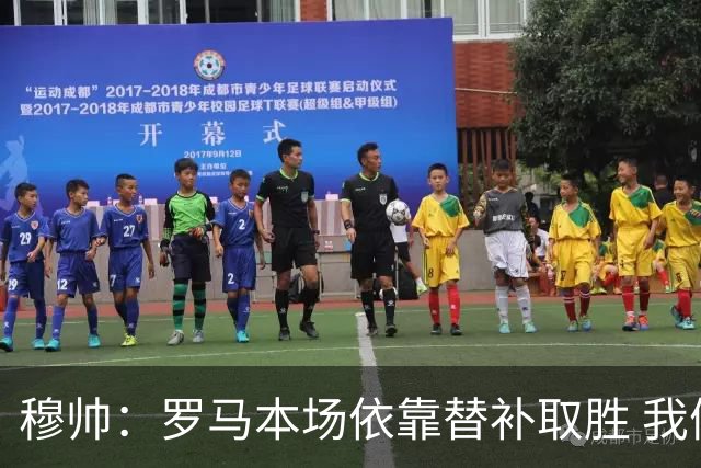 穆帅：罗马本场依靠替补取胜 我们不可能追上尤文