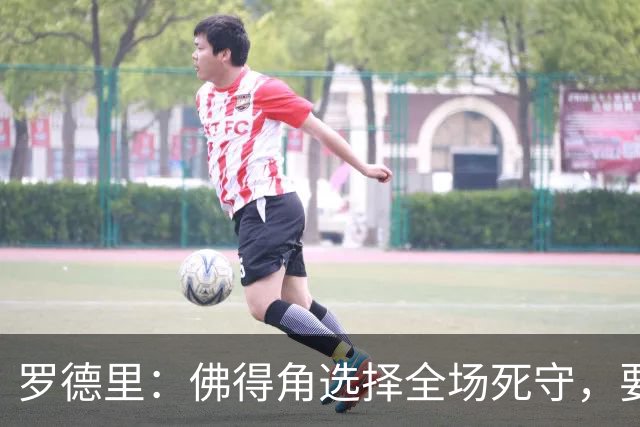 罗德里：佛得角选择全场死守，要攻破11人龟缩禁区的球队很困难