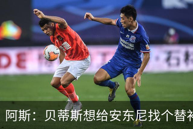 阿斯：贝蒂斯想给安东尼找个替补但很难，因为他几乎一直在踢比赛